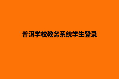 普洱学校网页重做多少钱(普洱学校教务系统学生登录)