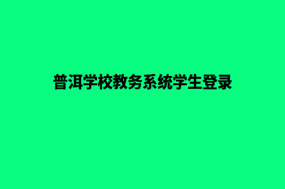 普洱学校网站开发方案(普洱学校教务系统学生登录)