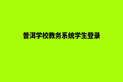 普洱学校网站设计方案(普洱学校教务系统学生登录)