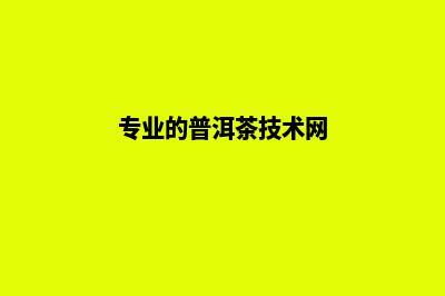 普洱专业网页重做多少钱(专业的普洱茶技术网)
