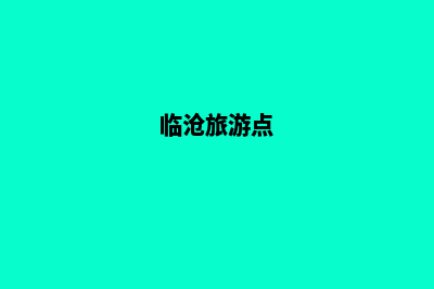 临沧旅游网站制作方案(临沧旅游点)