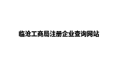 临沧企业网站制作费用(临沧工商局注册企业查询网站)