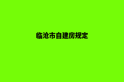 临沧如何自己建网站(临沧市自建房规定)