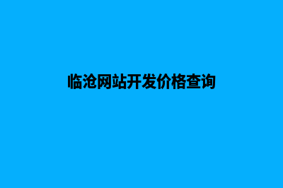 临沧网站开发价格(临沧网站开发价格查询)