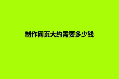 临沧制作网页要多少钱(制作网页大约需要多少钱)