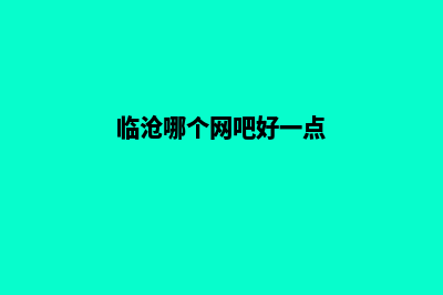 临沧做网站价格(临沧哪个网吧好一点)