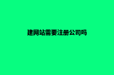 大理建网站需要多少钱(建网站需要注册公司吗)