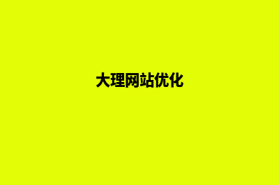 大理企业网站制作公司价格(大理网站优化)