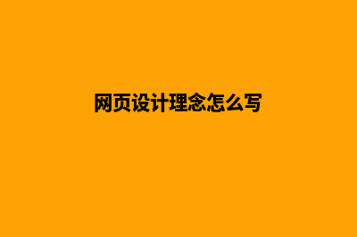 大理设计网页的价格(网页设计理念怎么写)
