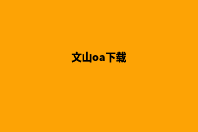 文山手机网页设计费用(文山oa下载)