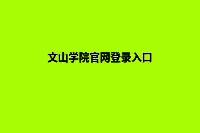 文山学校网页重做多少钱(文山学院官网登录入口)