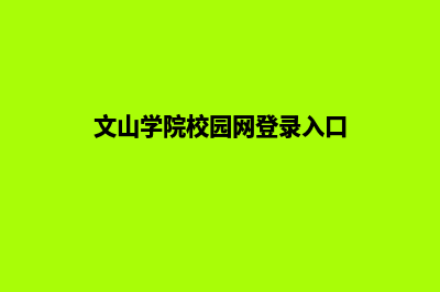 文山学校网页制作多少钱(文山学院校园网登录入口)