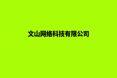 文山做网站价格表(文山网络科技有限公司)