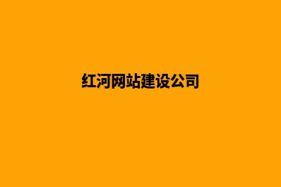 红河企业网页设计的步骤(红河网站建设公司)