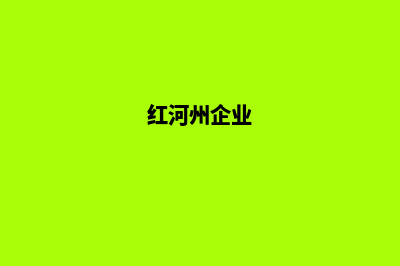 红河企业网页制作方案(红河州企业)