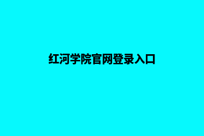 红河专业网页设计价格(红河学院官网登录入口)