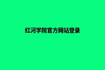 红河专业网页重做(红河学院官方网站登录)