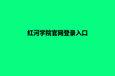 红河专业网页重做哪家好(红河学院官网登录入口)