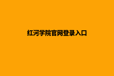 红河专业网页重做收费(红河学院官网登录入口)