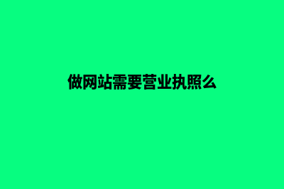 德宏做网站需要哪些费用(做网站需要营业执照么)