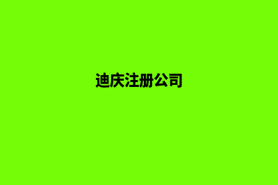 迪庆企业建网站需要多少钱(迪庆注册公司)