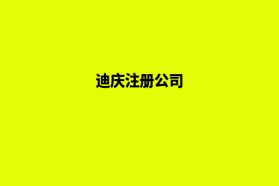 迪庆企业建网站怎么收费(迪庆注册公司)