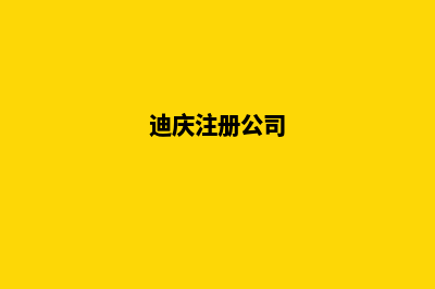 迪庆企业网站定制多少钱(迪庆注册公司)