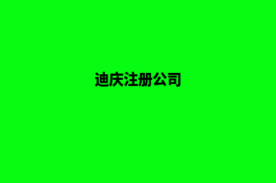 迪庆企业做网站费用(迪庆注册公司)