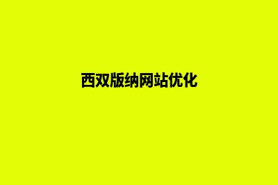 西双版纳网页重做的收费(西双版纳网站优化)