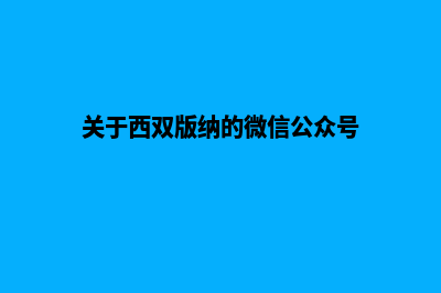西双版纳微信网站开发价格(关于西双版纳的微信公众号)