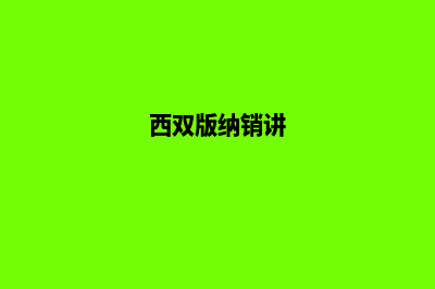 西双版纳营销型网站制作的价格(西双版纳销讲)