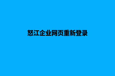 怒江企业网页重做方案(怒江企业网页重新登录)