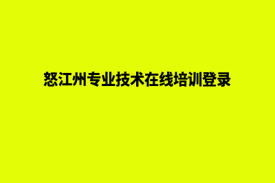 怒江专业网页改版多少钱(怒江州专业技术在线培训登录)