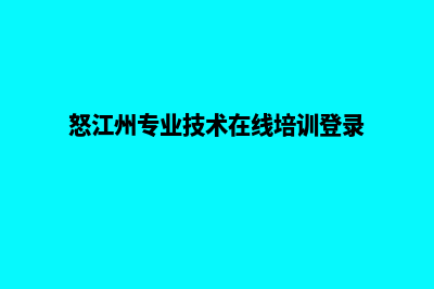 怒江专业网页改版价格(怒江州专业技术在线培训登录)