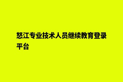 怒江专业网页重做报价(怒江专业技术人员继续教育登录平台)