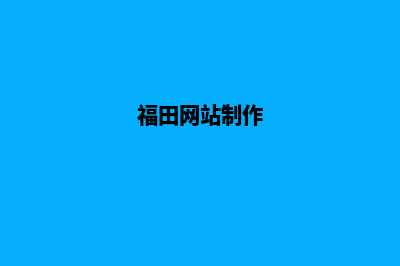 福田网站建设方案有哪些(福田网站制作)