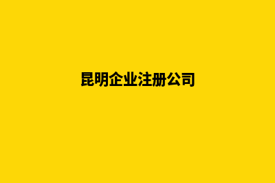 昆明公司注册合伙人(昆明企业注册公司)