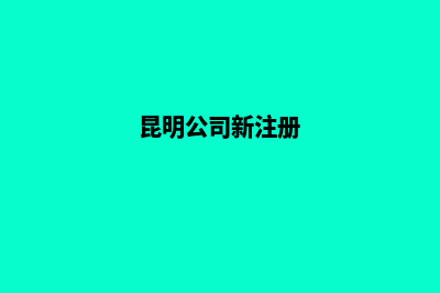 昆明公司注册后刻章(昆明公司新注册)
