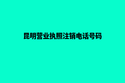 昆明营业执照注册号在哪里(昆明营业执照注销电话号码)
