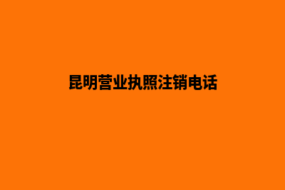 昆明营业执照注册代理(昆明营业执照注销电话)