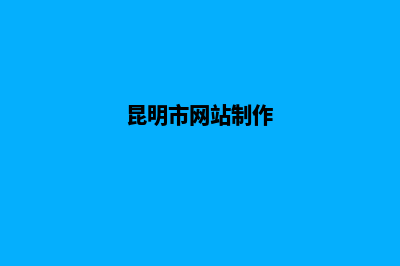 昆明网站改版公司哪个好(昆明市网站制作)