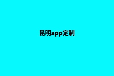 昆明定制一个网站多少钱(昆明app定制)