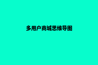 mall多用户商城源码(多用户商城思维导图)