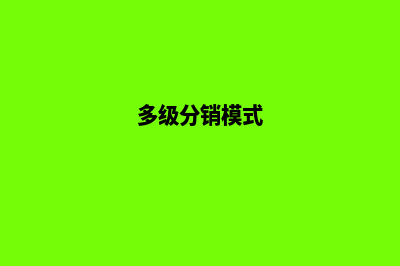 多级分销商城系统源码(多级分销模式)