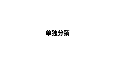 单商品分销商城源码(单独分销)