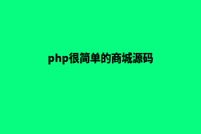 php购物商城源码及报告(php很简单的商城源码)