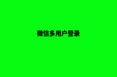 多用多用户微信商城源码(微信多用户登录)