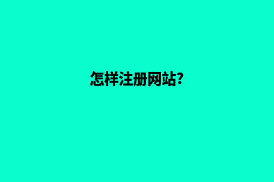 怎样注册个网站(怎样注册网站?)