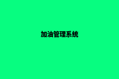集中加油系统(加油管理系统)