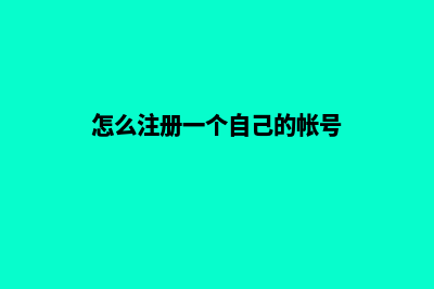 怎么注册一个自己的网站呢(怎么注册一个自己的帐号)